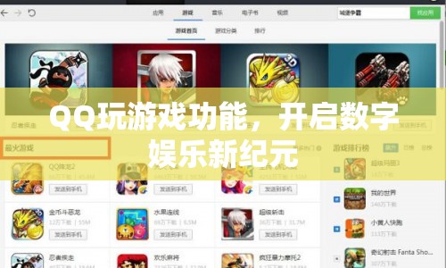 QQ玩游戲功能，開啟數字娛樂新紀元