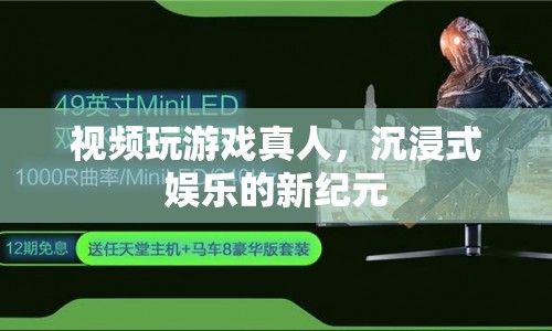 視頻游戲與真人互動，開啟沉浸式娛樂新紀(jì)元