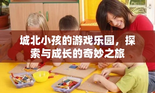 城北小孩的游戲樂園，探索與成長的奇妙之旅