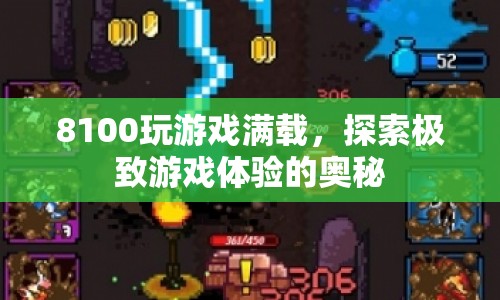 探索8100玩游戲滿載的極致游戲體驗(yàn)奧秘  第1張