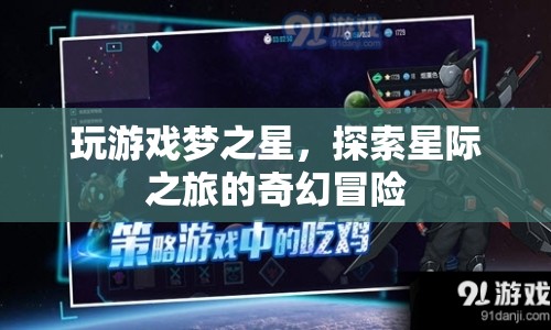 夢之星，星際之旅的奇幻冒險