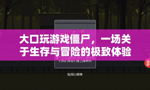 僵尸生存冒險，大口玩游戲的極致體驗