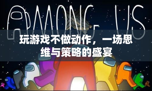 一場(chǎng)思維與策略的盛宴，玩游戲不做動(dòng)作  第1張