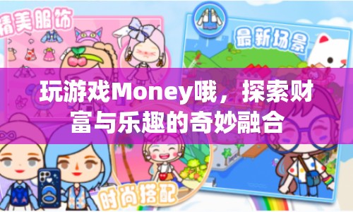 探索財富與樂趣，玩游戲Money的奇妙融合