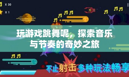 探索音樂與節(jié)奏的奇妙之旅，游戲與舞蹈的交融  第1張