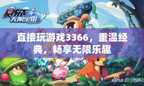 3366小游戲，重溫經(jīng)典，暢享無限樂趣