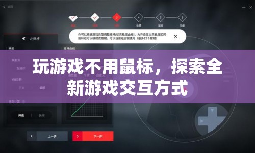 無鼠標游戲，探索全新交互方式