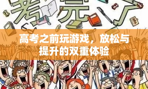 高考前玩游戲，放松與提升的雙重體驗(yàn)