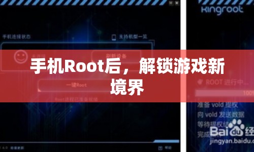 手機Root解鎖，游戲新境界等你來探索