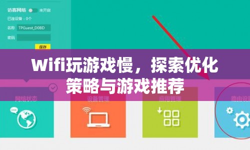 Wifi玩游戲慢？優(yōu)化策略與游戲推薦幫你提速！