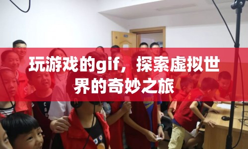 探索虛擬世界的奇妙之旅，玩游戲的gif  第1張