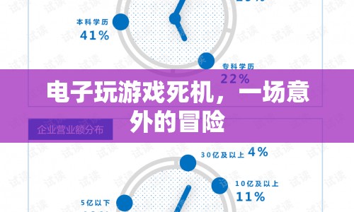 電子游戲死機引發(fā)的意外冒險  第1張