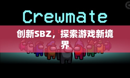 創(chuàng)新SBZ，探索游戲新境界