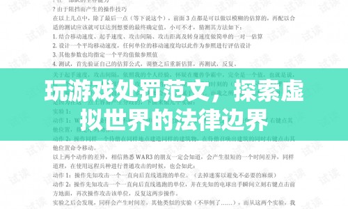 探索虛擬世界的法律邊界，玩游戲處罰范文