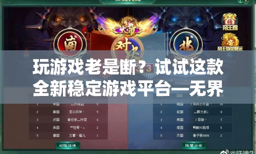 無界游戲，全新穩(wěn)定游戲平臺(tái)，告別游戲斷線煩惱