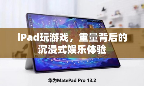 iPad游戲，重量背后的沉浸式娛樂體驗  第1張