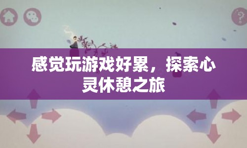 探索心靈休憩之旅，放下游戲，尋找內(nèi)心的寧靜