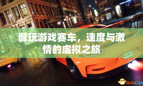 虛擬賽車之旅，酷玩游戲，感受速度與激情  第1張