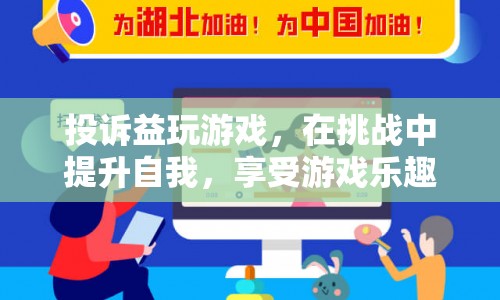 在挑戰(zhàn)中提升自我，享受游戲樂趣，益玩游戲的投訴與改進(jìn)  第1張