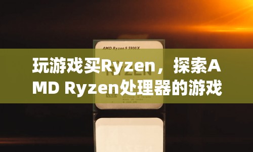 AMD Ryzen處理器，游戲性能之旅