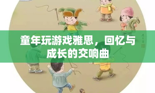 回憶與成長的交響曲，童年玩游戲雅思