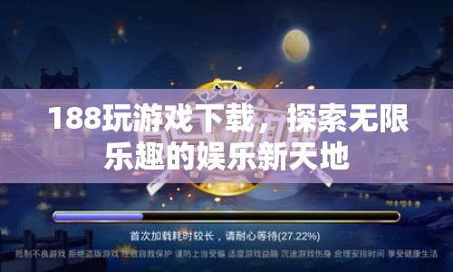 188玩游戲，探索無限樂趣的娛樂新天地