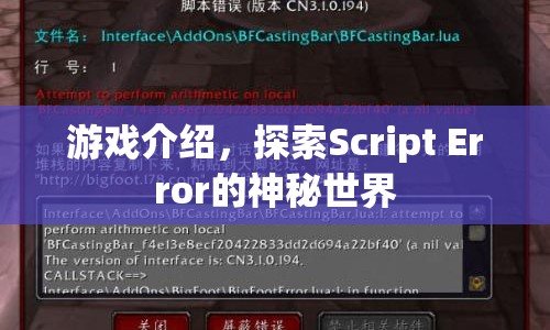 探索Script Error的神秘世界，游戲介紹