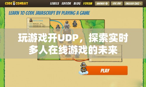 探索實時多人在線游戲的未來，UDP技術引領游戲新紀元