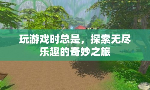 探索無盡樂趣的奇妙之旅，游戲世界的無限魅力  第1張