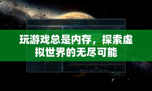 探索虛擬世界的無盡可能，釋放內(nèi)存，暢享游戲之旅