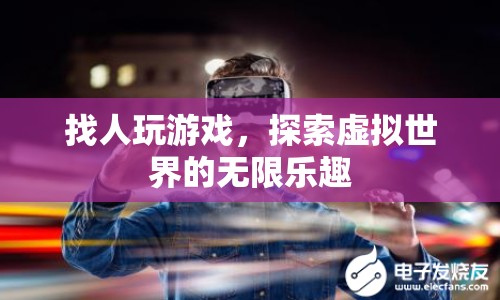 探索虛擬世界的無限樂趣，找人玩游戲  第1張