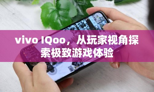 vivo IQoo，玩家視角探索極致游戲體驗(yàn)