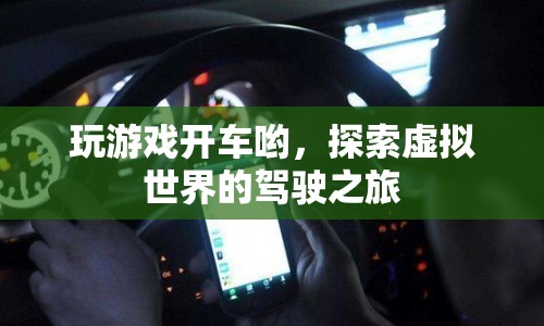 探索虛擬世界的駕駛之旅，玩游戲開車，開啟無限可能