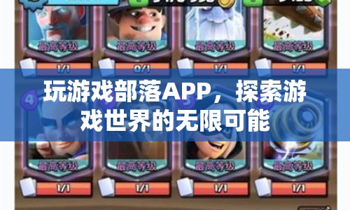 探索游戲世界，玩游戲部落APP帶您領(lǐng)略無限可能