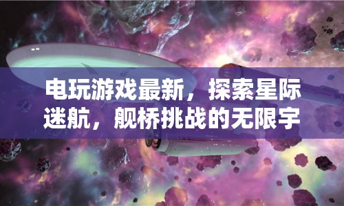 星際迷航，探索艦橋挑戰(zhàn)，無限宇宙等你來征服