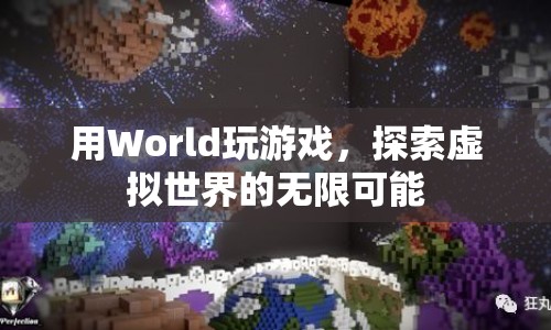 探索虛擬世界的無限可能，用World玩游戲