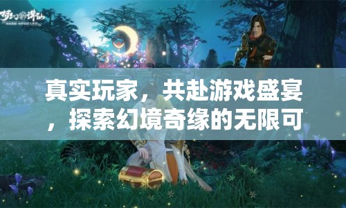 共赴游戲盛宴，探索幻境奇緣的無(wú)限可能