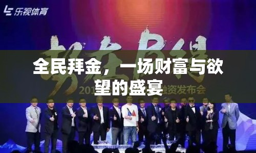 全民拜金，財(cái)富與欲望的盛宴  第1張