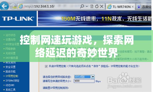 探索網(wǎng)絡(luò)延遲的奇妙世界，控制網(wǎng)速玩游戲的奧秘