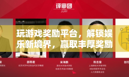 解鎖娛樂新境界，玩游戲贏取豐厚獎(jiǎng)勵(lì)