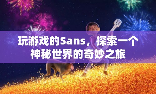 Sans探索神秘世界的奇妙之旅  第1張