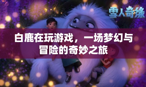 白鹿的夢幻冒險之旅  第1張