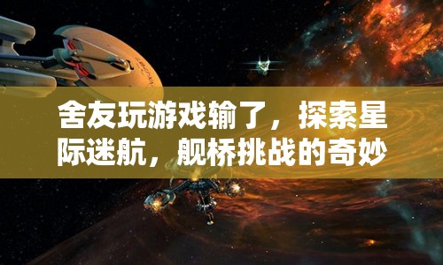 星際迷航，舍友艦橋挑戰(zhàn)奇妙之旅