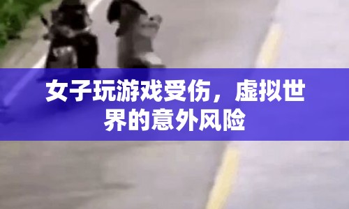 女子沉迷游戲受傷，虛擬世界意外風(fēng)險需警惕