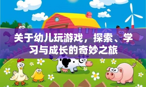 幼兒游戲，探索、學習與成長的奇妙之旅