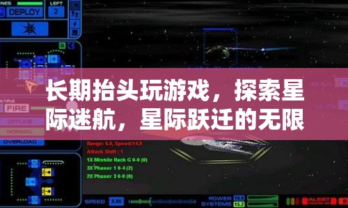 星際迷航，探索抬頭游戲的無(wú)限宇宙