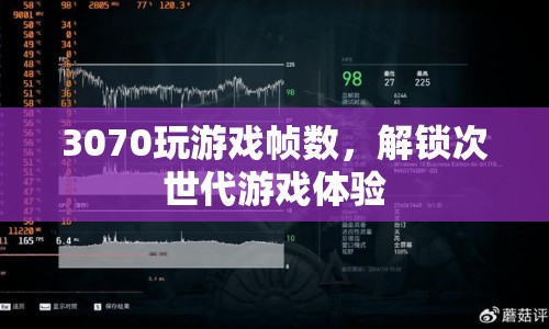 3070顯卡解鎖次世代游戲體驗，流暢游戲幀數(shù)，暢享高清畫質(zhì)  第1張