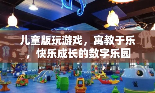 寓教于樂，兒童版數(shù)字樂園，快樂成長