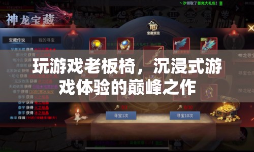 玩游戲老板椅，沉浸式游戲體驗的巔峰之作