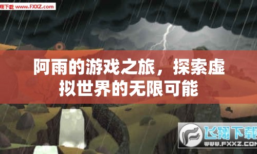 阿雨的游戲之旅，探索虛擬世界的無限可能  第1張